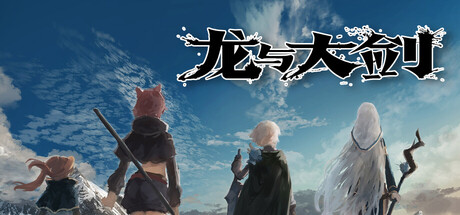 龙与大剑/The Dragon and the Sword V1.1.0|角色扮演|容量5.8GB|官方中文版-星游乐园