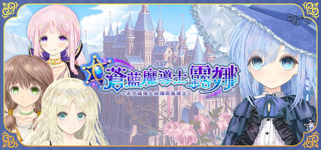 蒼藍魔導士露娜　～天才魔導士與傳奇魔導士～