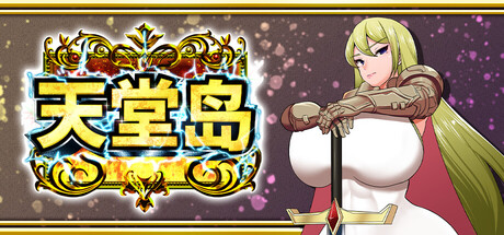 天堂岛/Heavenly Island V1.01|角色扮演|容量902MB|官方中文版-星游乐园
