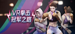 ​VR拳击：冠军之路