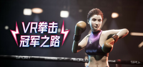 【3779680】VR拳击:冠军之路/VR Boxing: Champion’s Forge「2025.10.16发行」