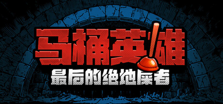 马桶英雄