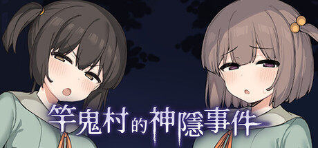 竿鬼村的神隐事件