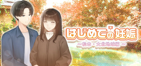 はじめての妊娠〜松本・大北地域編〜