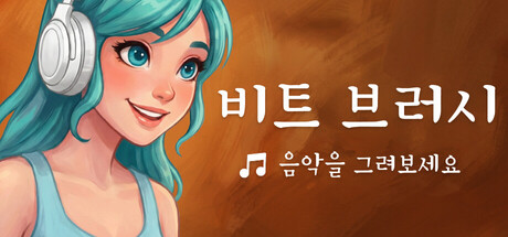 비트 브러시: 음악을 그려보세요