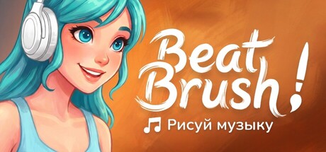 Beat Brush: Рисуй музыку