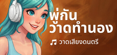 พู่กันวาดทำนอง: วาดเสียงดนตรี