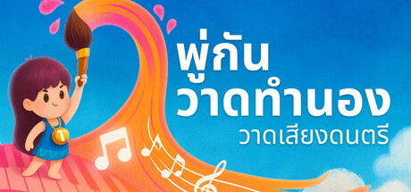 พู่กันวาดทำนอง: วาดเสียงดนตรี