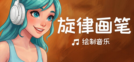 旋律画笔: 绘制音乐