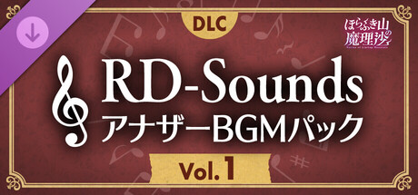 ほらふき山の魔理沙　RD-SoundsアナザーBGMパック Vol.1