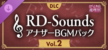 ほらふき山の魔理沙　RD-SoundsアナザーBGMパック Vol.2