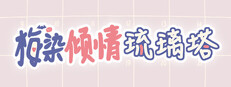 每日亲亲洛丽塔