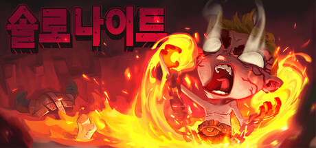 솔로 나이트