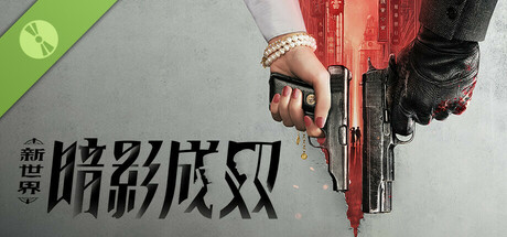 新世界:暗影成双 Demo cover art