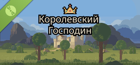 Королевский Господин Demo