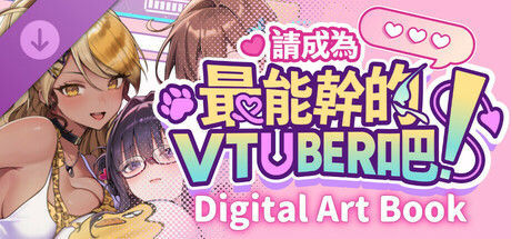 請成為最能幹的VTuber吧！Artbook