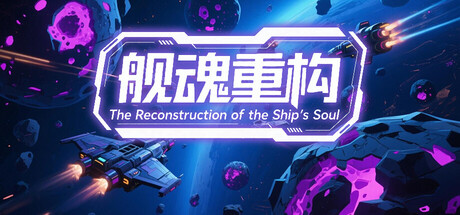 舰魂重构 cover art