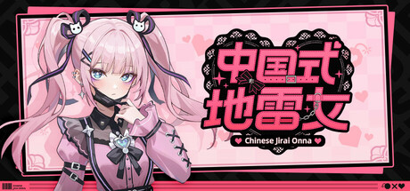 中国式地雷女 game cover