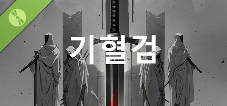 기혈검