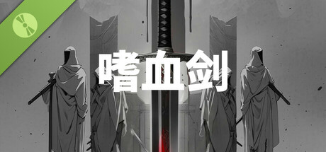 嗜血剑
