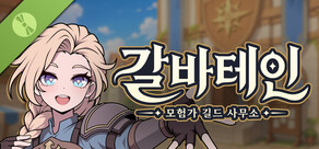 갈바테인 : 모험가 길드사무소