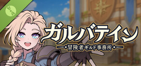 ガルバテイン：冒険者ギルド事務所
