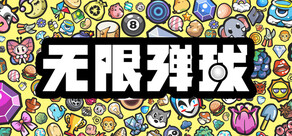 无限弹球
