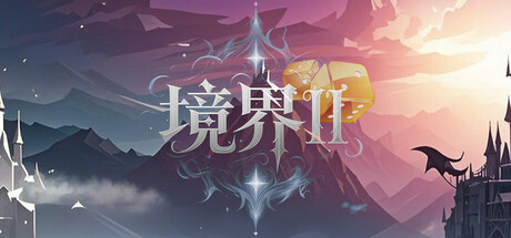 境界2：乾坤一掷