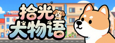 拾光犬物语