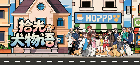 拾光犬物语