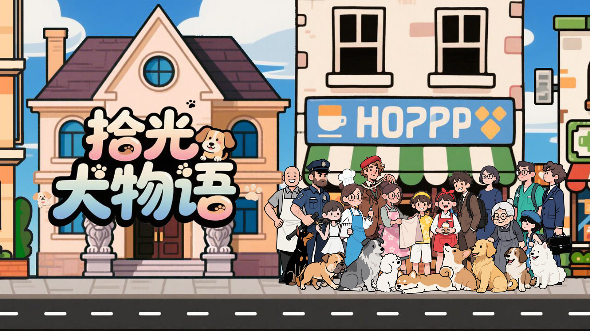 拾光犬物语 screenshot #1