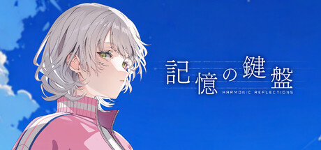 記憶の鍵盤