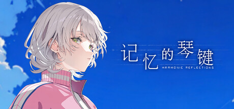 记忆的琴键/HARMONIC REFLECTIONS 封面