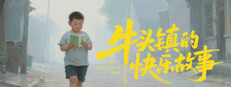 牛头镇的快乐故事