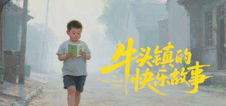 牛头镇的快乐故事 cover art
