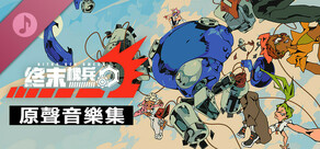 終末機兵 - 原聲音樂集