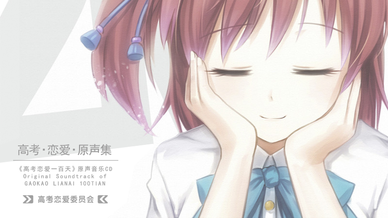 Gaokao.Love.100Days - Original Soundtrack Featured Screenshot #1