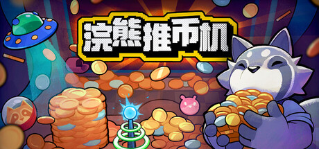 浣熊推币机/RACCOIN: Coin Pusher Roguelik封面