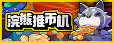 浣熊推币机