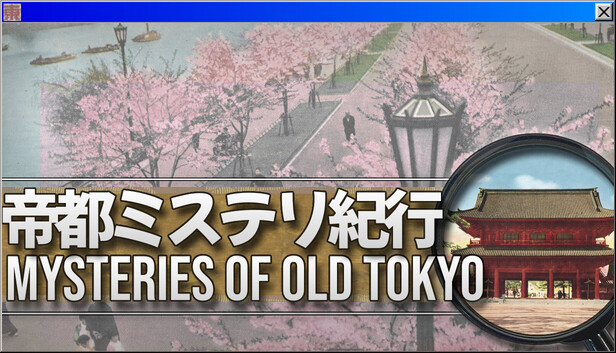 帝都ミステリ紀行:Mysteries of Old Tokyo