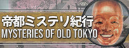 帝都ミステリ紀行：Mysteries of Old Tokyo