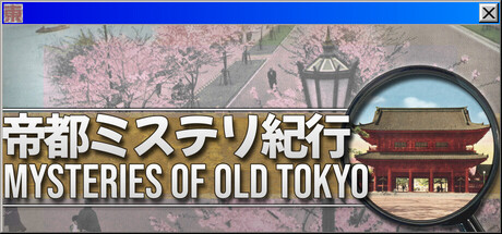 帝都ミステリ紀行：Mysteries of Old Tokyo