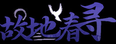 故地春寻