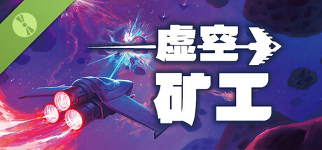 虚空矿工：序章