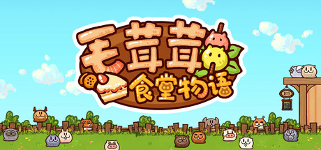 毛茸茸食堂物语 测试版