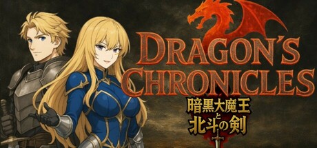 Dragon's Chronicles~暗黒大魔王と北斗の剣(つるぎ)~ Playtest game cover