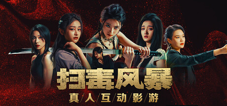 扫毒风暴：宛北往事 游戏图标