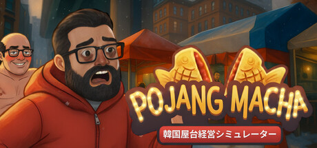 POJANGMACHA : 韓国屋台経営シミュレーター