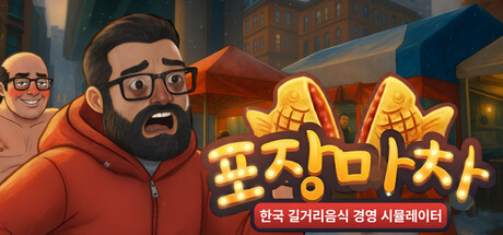포장마차 : 한국 길거리 음식 경영시뮬레이터