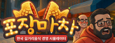 포장마차 : 한국 길거리 음식 경영시뮬레이터